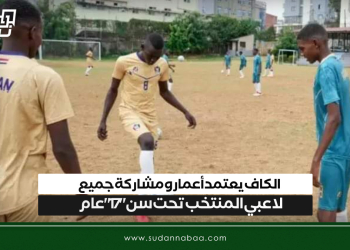 الكاف يعتمد أعمار ومشاركة جميع لاعبي المنتخب تحت سن “17” عام