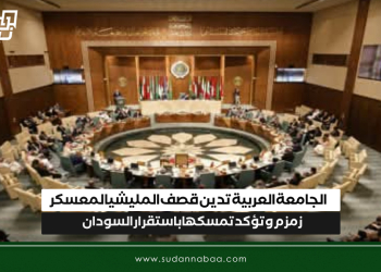 الجامعة العربية تدين قصف المليشيا لمعسكر زمزم وتؤكد تمسكها باستقرار السودان