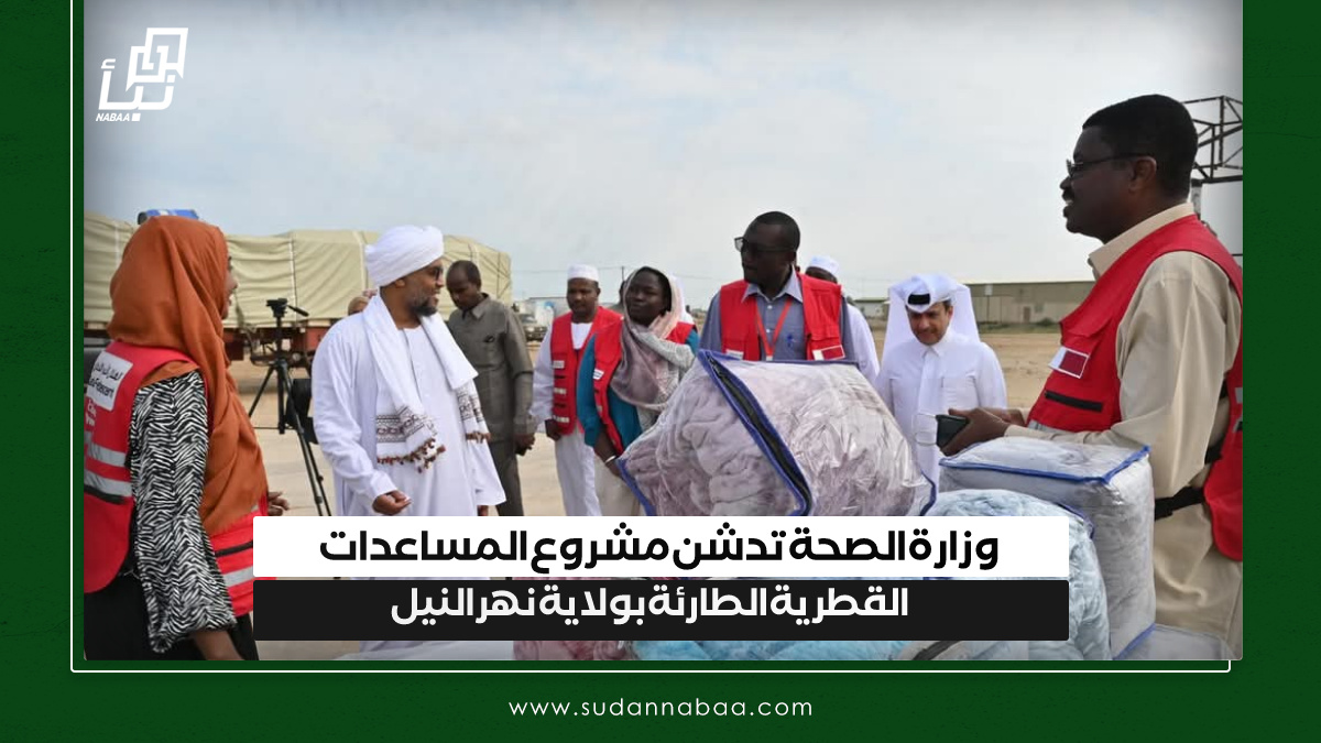 وزارة الصحة تدشن مشروع المساعدات القطرية الطارئة بولاية نهر النيل 10 وزارة الصحة تدشن مشروع المساعدات القطرية الطارئة بولاية نهر النيل