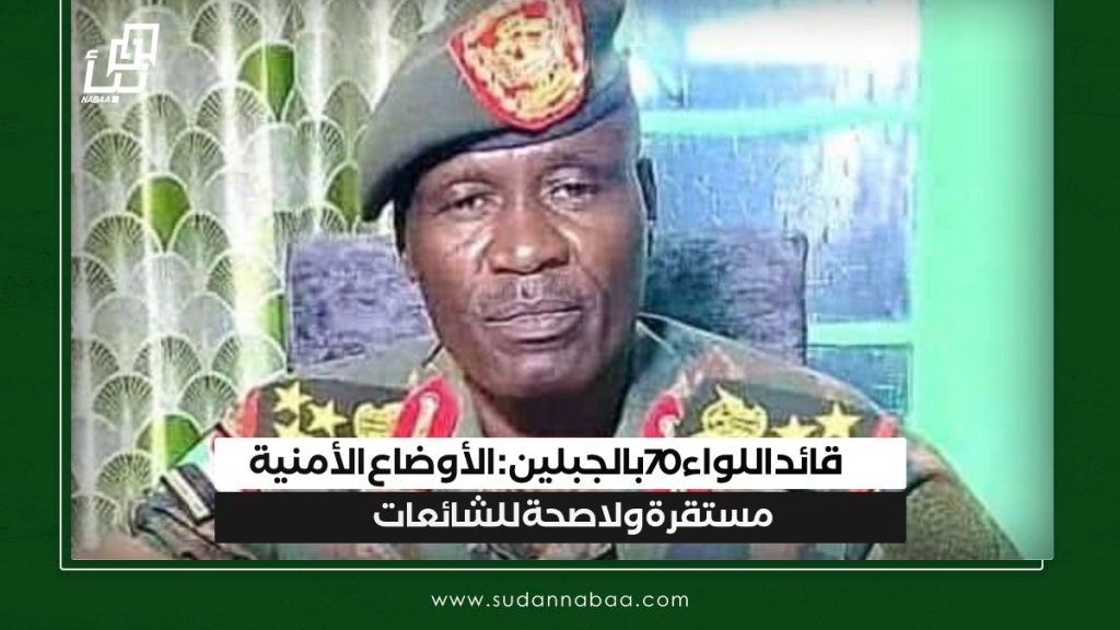 قائد اللواء 70 بالجبلين: الأوضاع الأمنية مستقرة ولا صحة للشائعات 1 IMG 20241208 093238