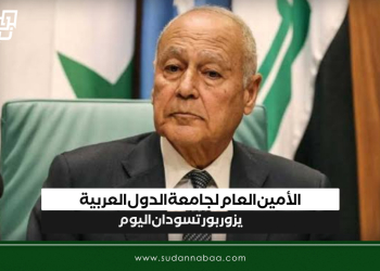 الأمين العام لجامعة الدول العربية يزور بورتسودان اليوم