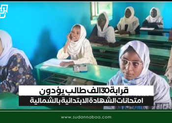 قرابة 30 الف طالب يؤدون امتحانات الشهادة الابتدائية بالشمالية