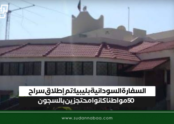السفارة السودانية بليبيا : تم إطلاق سراح 50 مواطنا كانوا محتجزين بالسجون