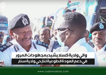 والي ولاية كسلا يشيد بمجهودات المرور في دعم العودة الطوعية لنازحي ولاية سنار