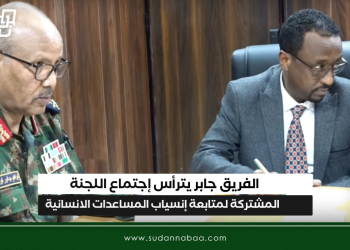 الفريق جابر يترأس إجتماع اللجنة المشتركة لمتابعة إنسياب المساعدات الانسانية 