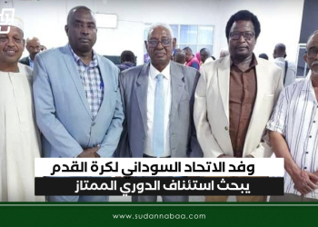 وفد الاتحاد السوداني لكرة القدم يبحث استئناف الدوري الممتاز