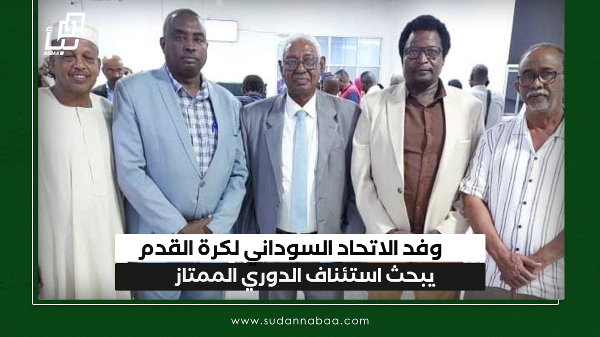 وفد الاتحاد السوداني لكرة القدم يبحث استئناف الدوري الممتاز 10 وفد الاتحاد السوداني لكرة القدم يبحث استئناف الدوري الممتاز