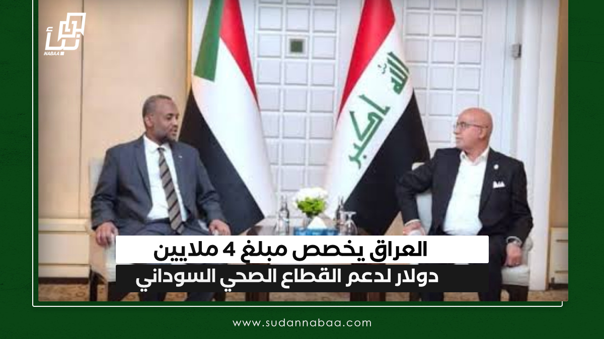 العراق يخصص مبلغ 4 ملايين دولار لدعم القطاع الصحي السوداني 10 العراق يخصص مبلغ 4 ملايين دولار لدعم القطاع الصحي السوداني