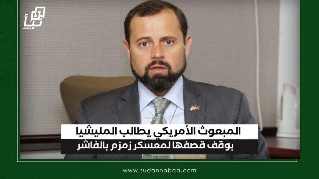 المبعوث الأمريكي يطالب المليشيا بوقف قصفها لمعسكر زمزم في الفاشر 1 IMG 20241215 130140