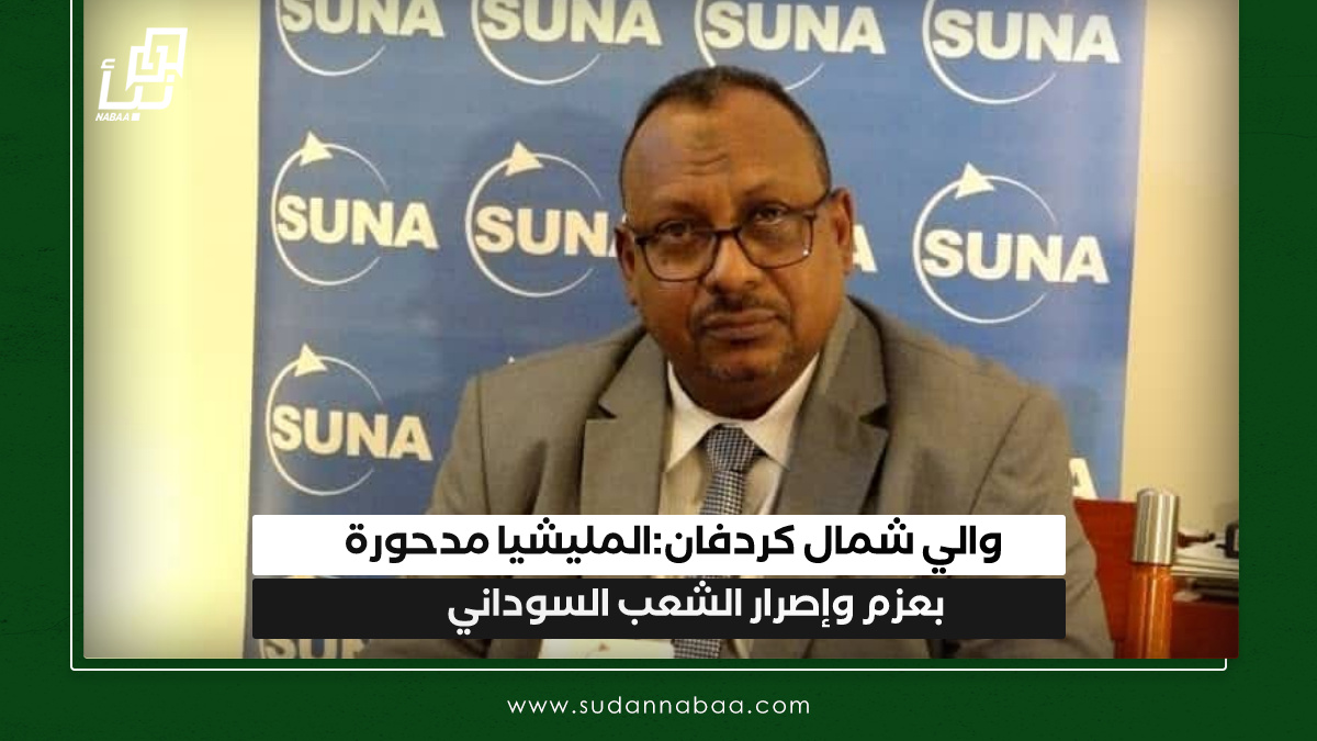 والي شمال كردفان:المليشيا مدحورة بعزم وإصرار الشعب السوداني 10 والي شمال كردفان:المليشيا مدحورة بعزم وإصرار الشعب السوداني