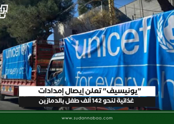 “يونيسيف” تعلن إيصال إمدادات غذائية لنحو 142 ألف طفل بالدمازين