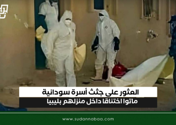 العثور على جثث أسرة سودانية ماتوا اختناقا داخل منزلهم بليبيا