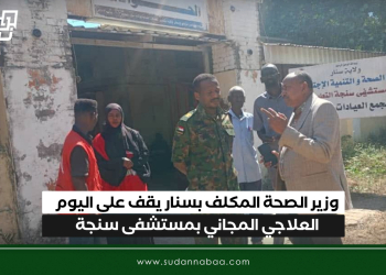 وزير الصحة المكلف بسنار يقف على اليوم العلاجي المجاني بمستشفى سنجة