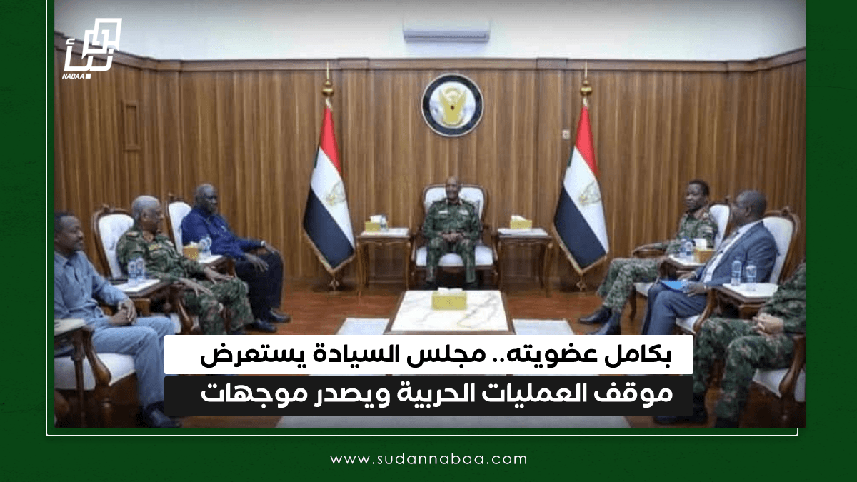 بكامل عضويته.. مجلس السيادة يستعرض موقف العمليات الحربية ويصدر موجهات 10 بكامل عضويته.. مجلس السيادة يستعرض موقف العمليات الحربية ويصدر موجهات