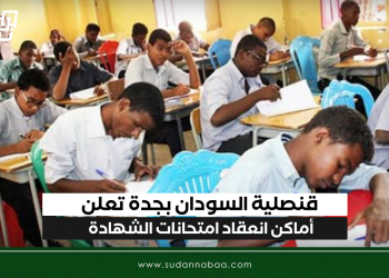قنصلية السودان بجدة تعلن اماكن انعقاد امتحانات الشهادة
