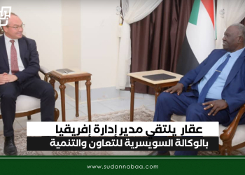 عقار  يلتقي مدير إدارة إفريقيا بالوكالة السويسرية للتعاون والتنمية