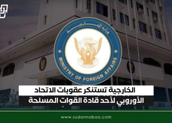 الخارجية تستنكر عقوبات الاتحاد الأوروبي لأحد قادة القوات المسلحة