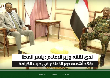 لدى لقائه وزير الإعلام : ياسر العطا يؤكد أهمية دور الإعلام في حرب الكرامة