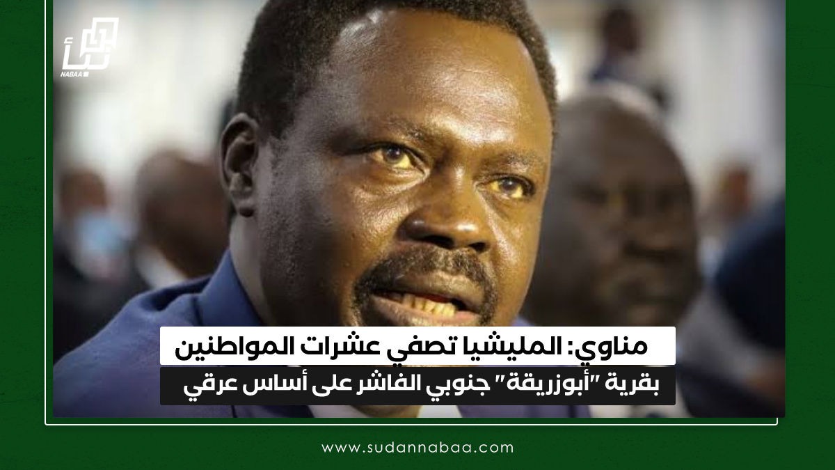 مناوي: المليشيا تصفي عشرات المواطنين بقرية "أبوزريقة" جنوبي الفاشر على أساس عرقي 10 مناوي: المليشيا تصفي عشرات المواطنين بقرية “أبوزريقة” جنوبي الفاشر على أساس عرقي