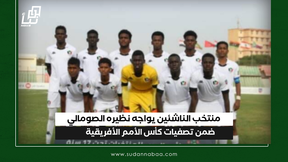 منتخب الناشئين يواجه نظيره الصومالي ضمن تصفيات كأس الأمم الأفريقية 10 منتخب الناشئين يواجه نظيره الصومالي ضمن تصفيات كأس الأمم الأفريقية