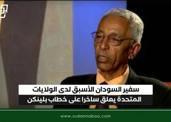 سفير السودان الأسبق لدى الولايات المتحدة يعلق ساخرا على خطاب بلينكن
