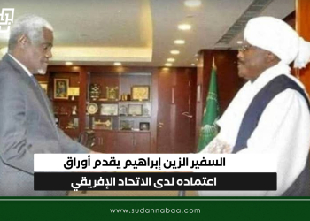 السفير الزين إبراهيم يقدم أوراق اعتماده لدى الاتحاد الإفريقي
