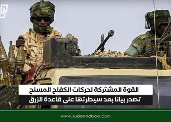 القوة المشتركة لحركات الكفاح المسلح تصدر بيانا بعد سيطرتها على قاعدة الزرق