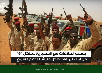 بسبب الخلافات مع المسيرية ..مقتل “6” من أبناء الرزيقات داخل مليشيا الدعم السريع
