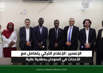 الإعسير : الإعلام التركي يتعامل مع الأحداث في السودان بمهنية عالية