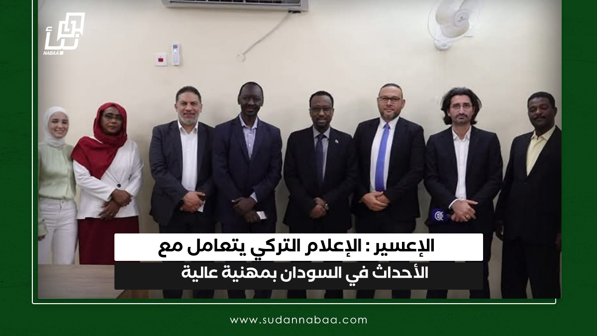 الإعسير : الإعلام التركي يتعامل مع الأحداث في السودان بمهنية عالية 10 الإعسير : الإعلام التركي يتعامل مع الأحداث في السودان بمهنية عالية