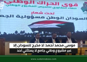 موسى محمد أحمد: لا مخرج للسودان إلا عبر مشروع وطني جامع لا يستثني أحد