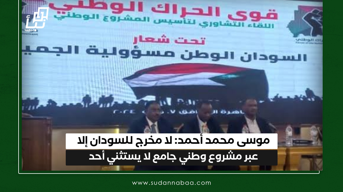موسى محمد أحمد: لا مخرج للسودان إلا عبر مشروع وطني جامع لا يستثني أحد 10 موسى محمد أحمد: لا مخرج للسودان إلا عبر مشروع وطني جامع لا يستثني أحد
