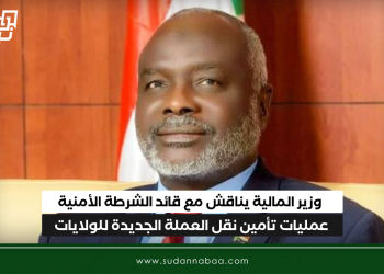 وزير المالية يناقش مع قائد الشرطة الأمنية عمليات تأمين نقل العملة الجديدة للولايات