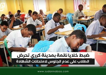 ضبط خلايا نائمة بمدينة كرري تحرض الطلاب على عدم الجلوس لامتحانات الشهادة