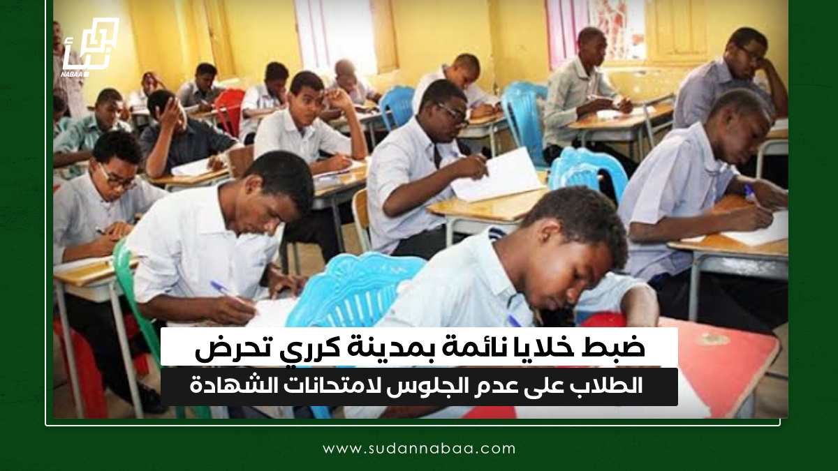 ضبط خلايا نائمة بمدينة كرري تحرض الطلاب على عدم الجلوس لامتحانات الشهادة 10 ضبط خلايا نائمة بمدينة كرري تحرض الطلاب على عدم الجلوس لامتحانات الشهادة