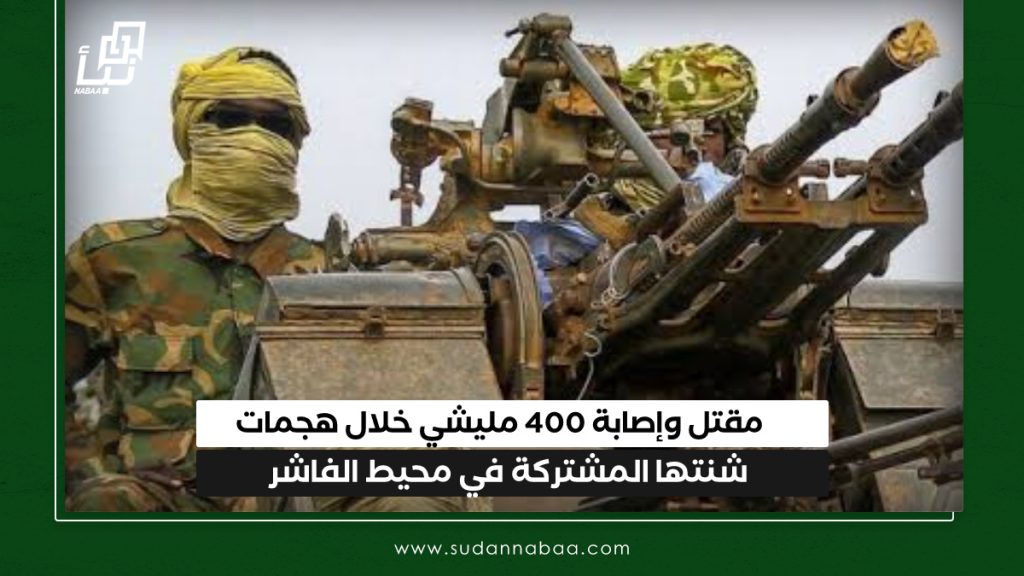 مقتل وإصابة 400 مليشي خلال هجمات شنتها المشتركة في محيط الفاشر 1 IMG 20241226 100014