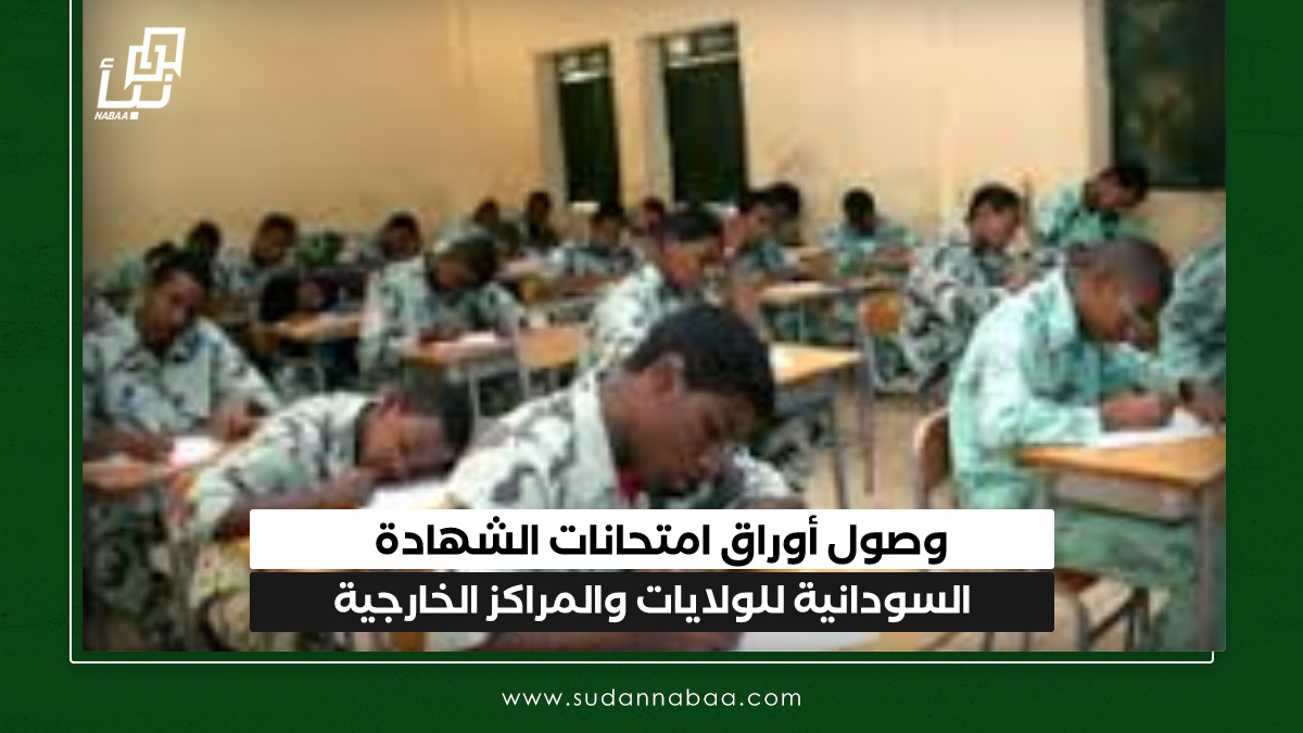 وصول أوراق امتحانات الشهادة السودانية للولايات والمراكز الخارجية 10 وصول أوراق امتحانات الشهادة السودانية للولايات والمراكز الخارجية
