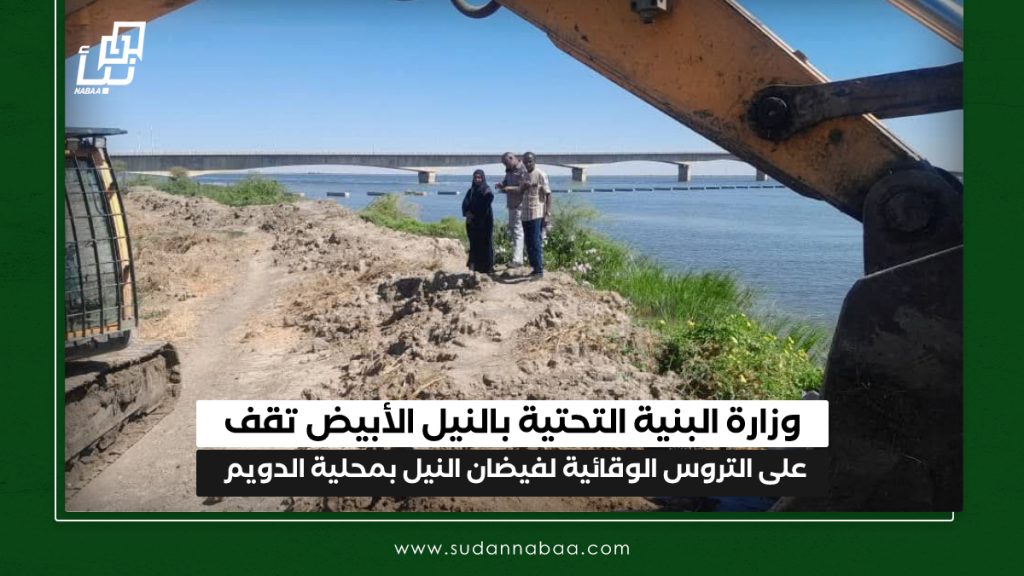 وزارة البنية التحتية بالنيل الأبيض تقف على التروس الوقائية لفيضان النيل بمحلية الدويم 1 IMG 20241226 130651