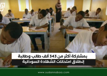 بمشاركة أكثر من 343 ألف طالب وطالبة.. إنطلاق امتحانات الشهادة السودانية