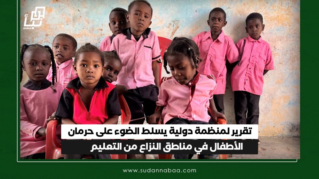 تقرير لمنظمة دولية يسلط الضوء على حرمان الأطفال في مناطق النزاع من التعليم 1 IMG 20241228 123334