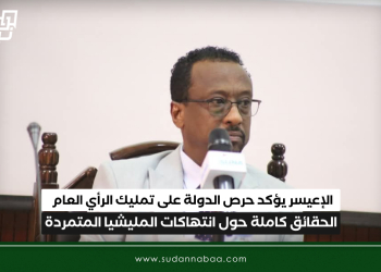 الإعيسر يؤكد حرص الدولة على تمليك الرأي العام الحقائق كاملة حول انتهاكات المليشيا المتمردة