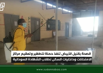 الصحة بالنيل الأبيض تنفذ حملة لتطهير وتعقيم مراكز الامتحانات وداخليات السكن لطلاب الشهادة السودانية