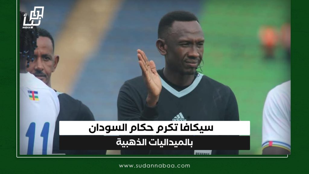 سيكافا تكرم حكام السودان بالميداليات الذهبية 1 IMG 20241229 114332