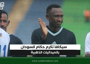 سيكافا تكرم حكام السودان بالميداليات الذهبية