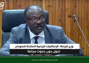 وزير الزراعة: الإمكانيات الزراعية المتاحة للسودان تحول دون حدوث مجاعة