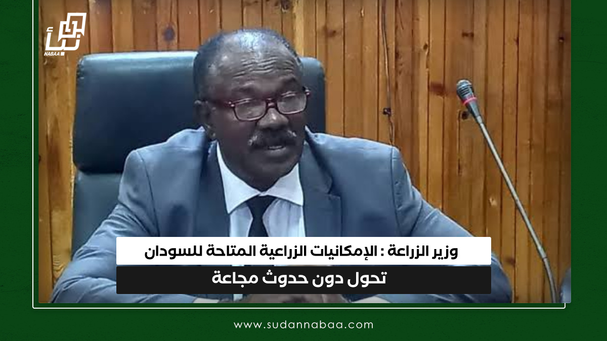 وزير الزراعة: الإمكانيات الزراعية المتاحة للسودان تحول دون حدوث مجاعة 10 وزير الزراعة: الإمكانيات الزراعية المتاحة للسودان تحول دون حدوث مجاعة