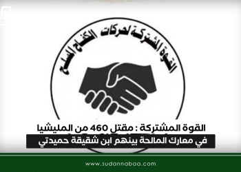 القوة المشتركة : مقتل 460 من المليشيا في معارك المالحة بينهم ابن شقيقة حميدتي