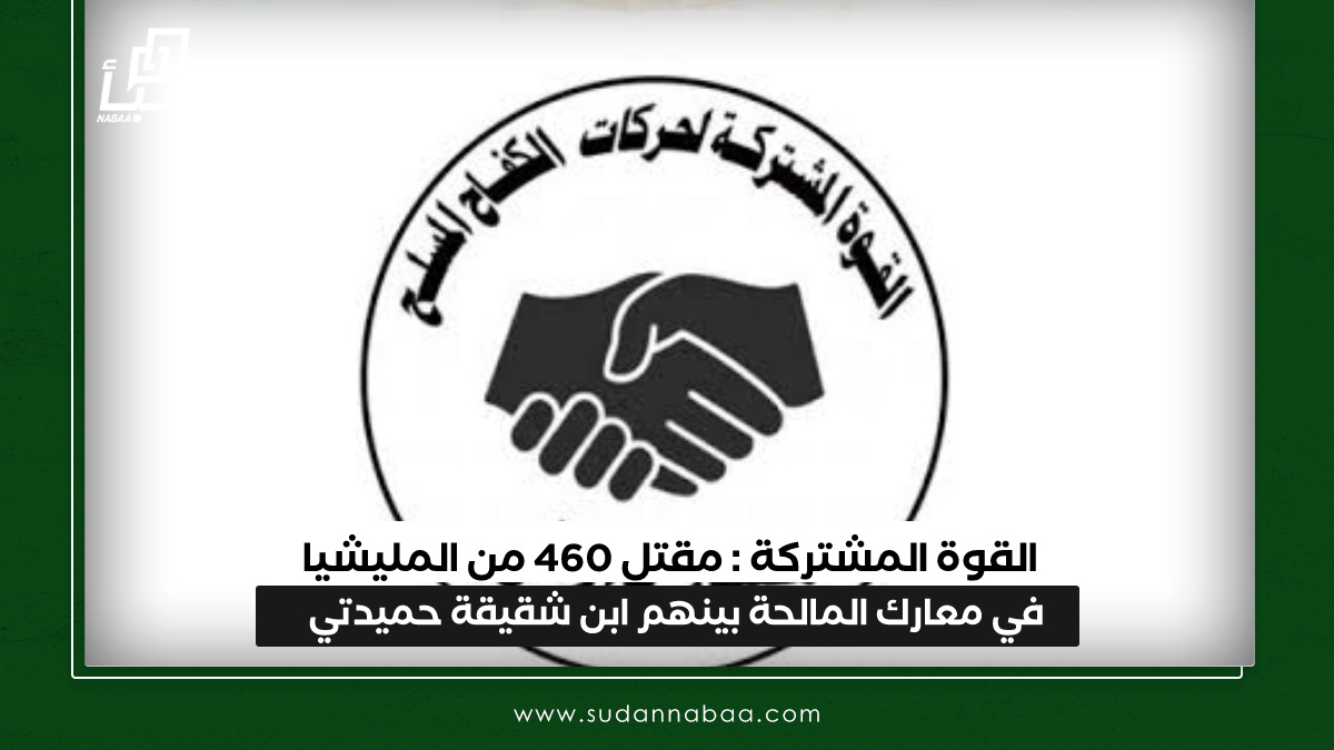 القوة المشتركة : مقتل 460 من المليشيا في معارك المالحة بينهم ابن شقيقة حميدتي 10 القوة المشتركة : مقتل 460 من المليشيا في معارك المالحة بينهم ابن شقيقة حميدتي