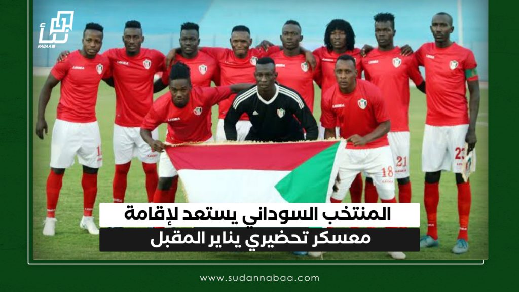 المنتخب السوداني يستعد لإقامة معسكر تحضيري يناير المقبل 1 IMG 20241230 135425