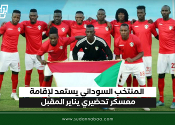 المنتخب السوداني يستعد لإقامة معسكر تحضيري يناير المقبل